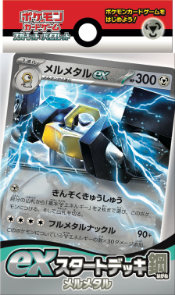 メルメタルデッキ
