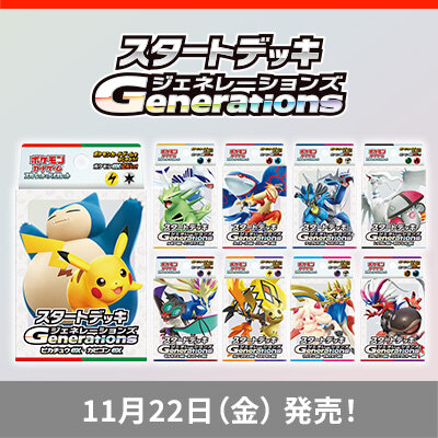 スタートデッキgenerations